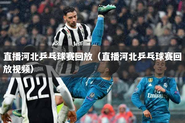 直播河北乒乓球赛回放（直播河北乒乓球赛回放视频）
