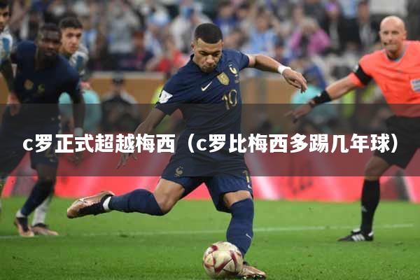 c罗正式超越梅西（c罗比梅西多踢几年球）