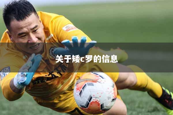 关于矮c罗的信息