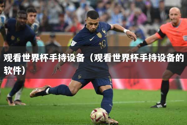 观看世界杯手持设备（观看世界杯手持设备的软件）