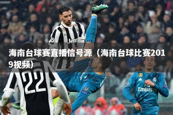 海南台球赛直播信号源（海南台球比赛2019视频）