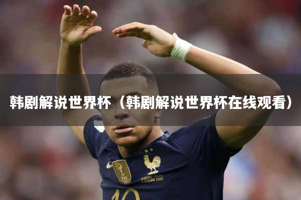 韩剧解说世界杯（韩剧解说世界杯在线观看）