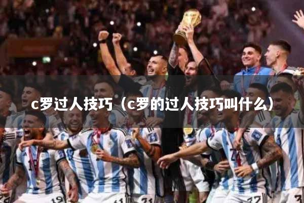 c罗过人技巧（c罗的过人技巧叫什么）