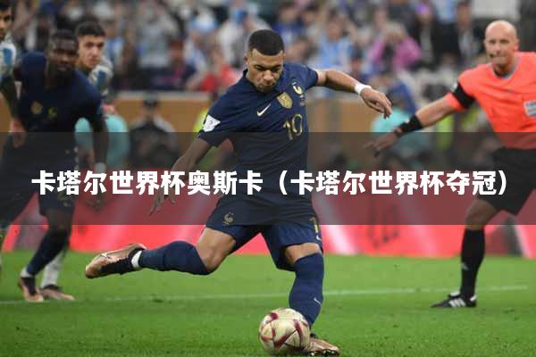 卡塔尔世界杯奥斯卡（卡塔尔世界杯夺冠）