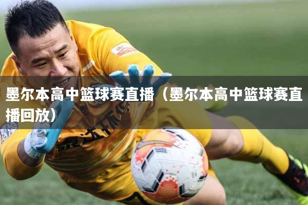 墨尔本高中篮球赛直播（墨尔本高中篮球赛直播回放）