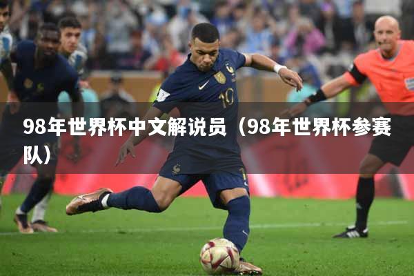 98年世界杯中文解说员（98年世界杯参赛队）