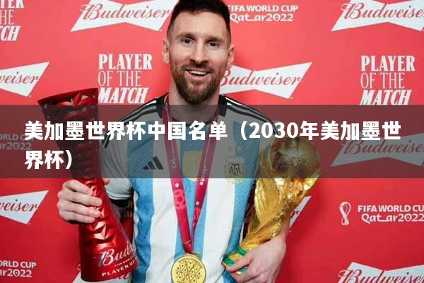 美加墨世界杯中国名单（2030年美加墨世界杯）