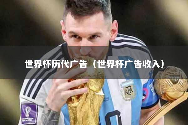 世界杯历代广告（世界杯广告收入）