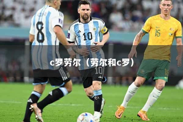 c罗劳尔（劳尔和c罗）
