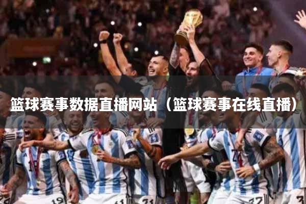 篮球赛事数据直播网站（篮球赛事在线直播）