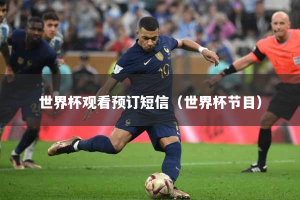 世界杯观看预订短信（世界杯节目）