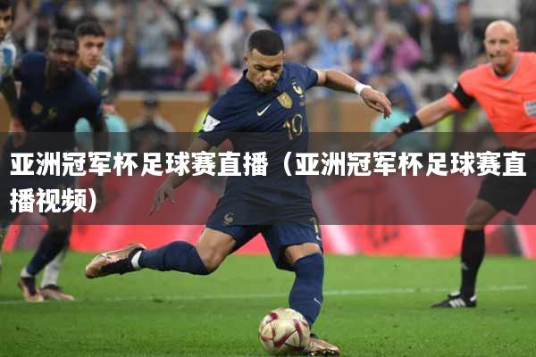 亚洲冠军杯足球赛直播（亚洲冠军杯足球赛直播视频）