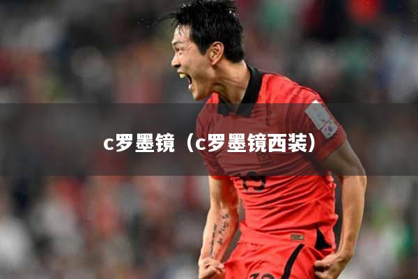 c罗墨镜（c罗墨镜西装）