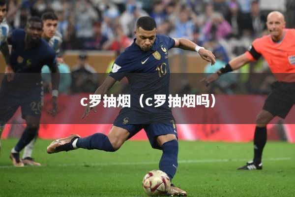c罗抽烟（c罗抽烟吗）