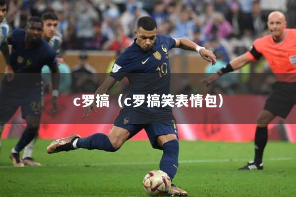 c罗搞（c罗搞笑表情包）