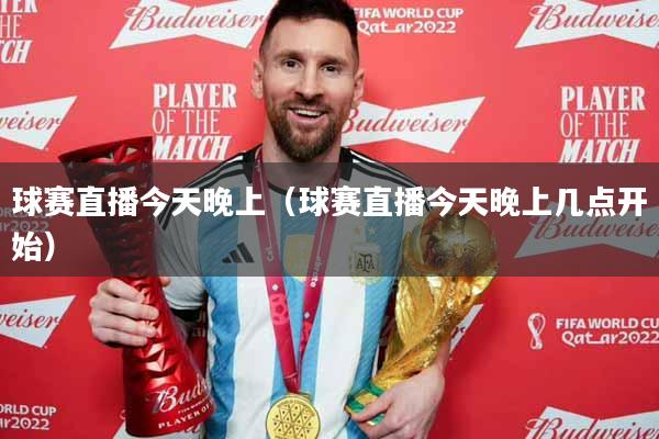 球赛直播今天晚上（球赛直播今天晚上几点开始）