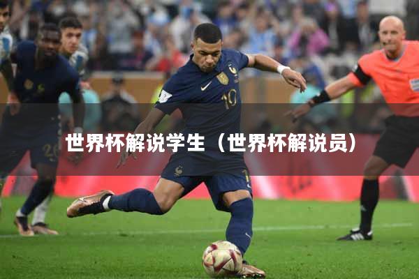 世界杯解说学生（世界杯解说员）