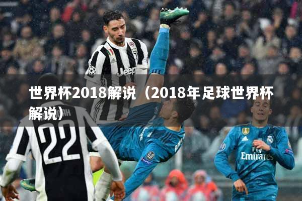 世界杯2018解说（2018年足球世界杯解说）