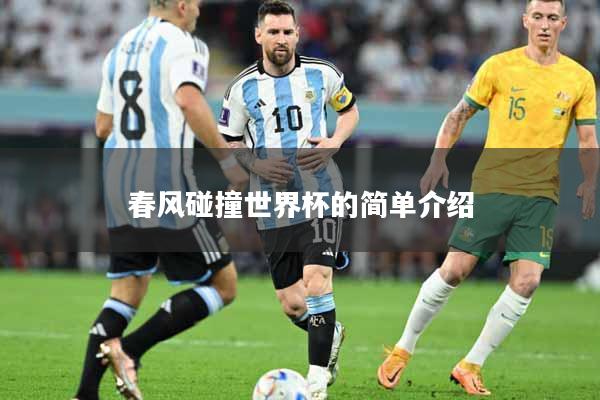春风碰撞世界杯的简单介绍