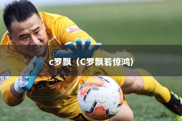 c罗飘（C罗飘若惊鸿）