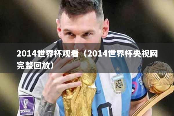 2014世界杯观看（2014世界杯央视网完整回放）