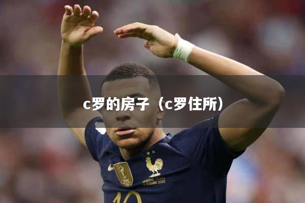 c罗的房子（c罗住所）