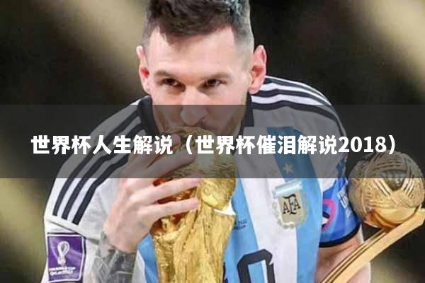 世界杯人生解说（世界杯催泪解说2018）
