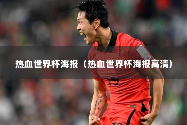热血世界杯海报（热血世界杯海报高清）