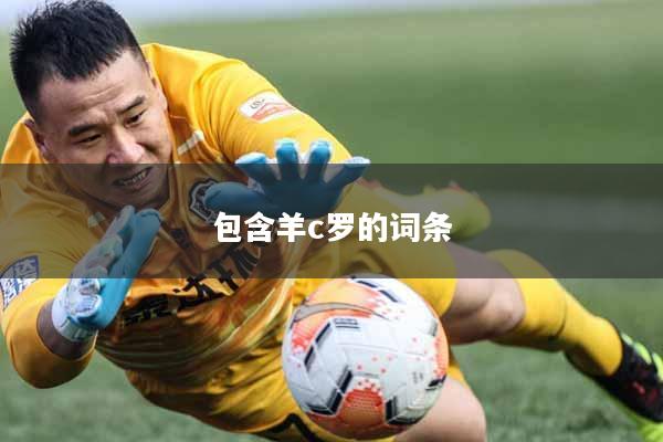 包含羊c罗的词条