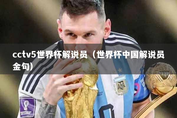 cctv5世界杯解说员（世界杯中国解说员金句）