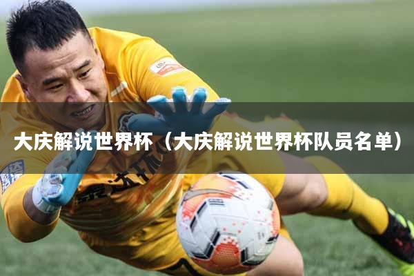 大庆解说世界杯（大庆解说世界杯队员名单）