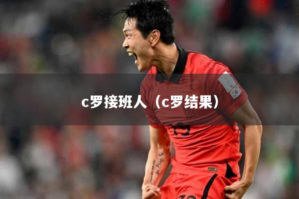 c罗接班人（c罗结果）