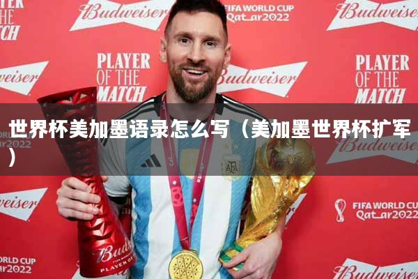 世界杯美加墨语录怎么写（美加墨世界杯扩军）