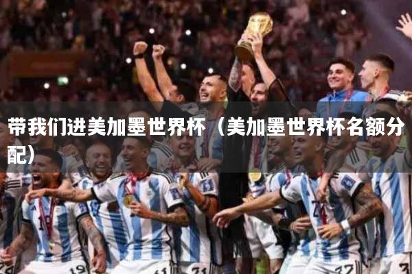 带我们进美加墨世界杯（美加墨世界杯名额分配）