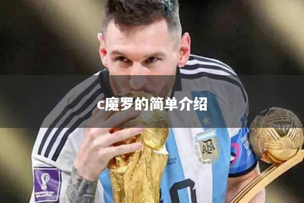 c魔罗的简单介绍