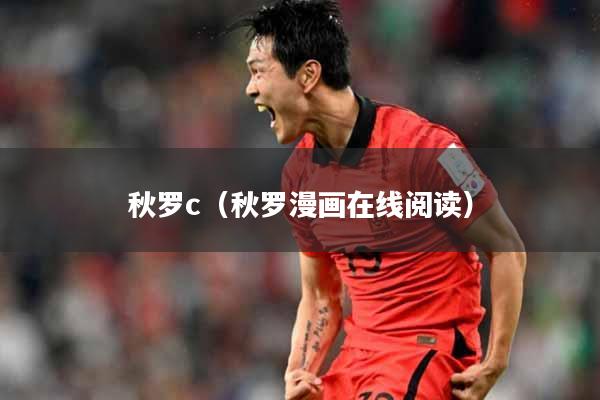 秋罗c（秋罗漫画在线阅读）