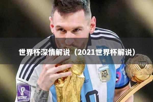 世界杯深情解说（2021世界杯解说）