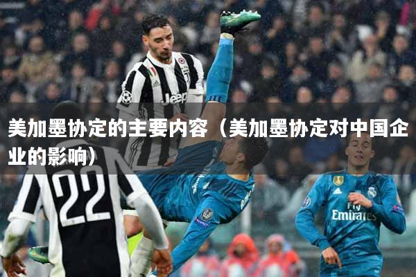 美加墨协定的主要内容（美加墨协定对中国企业的影响）