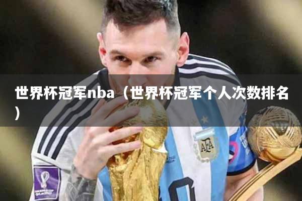 世界杯冠军nba（世界杯冠军个人次数排名）