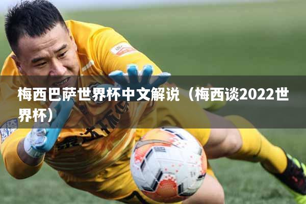 梅西巴萨世界杯中文解说（梅西谈2022世界杯）