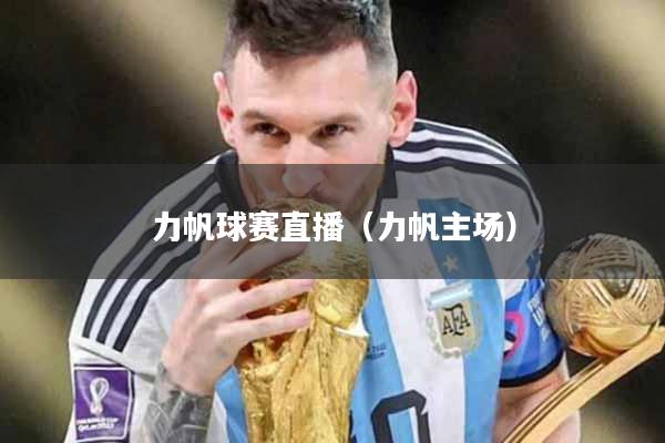 力帆球赛直播（力帆主场）