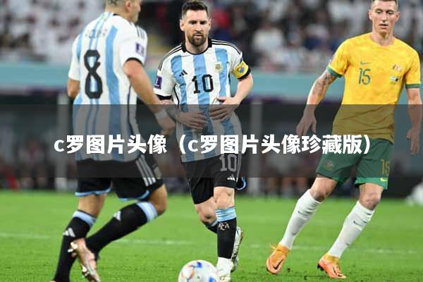 c罗图片头像（c罗图片头像珍藏版）